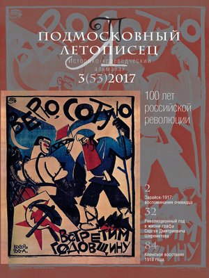 cover image of Подмосковный летописец № 3 (53) 2017